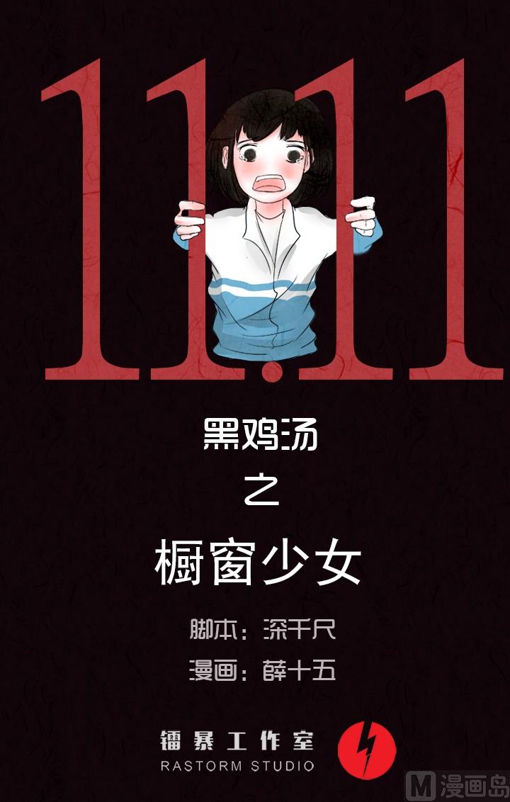 《黑鸡汤》双十一 橱窗少女 第1页