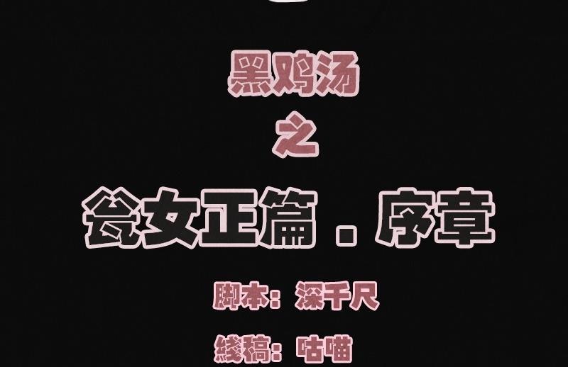 《黑鸡汤》特别篇 瓮女序章 第2页