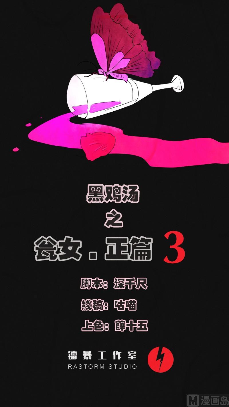 《黑鸡汤》特别篇 瓮女正篇 3 第1页