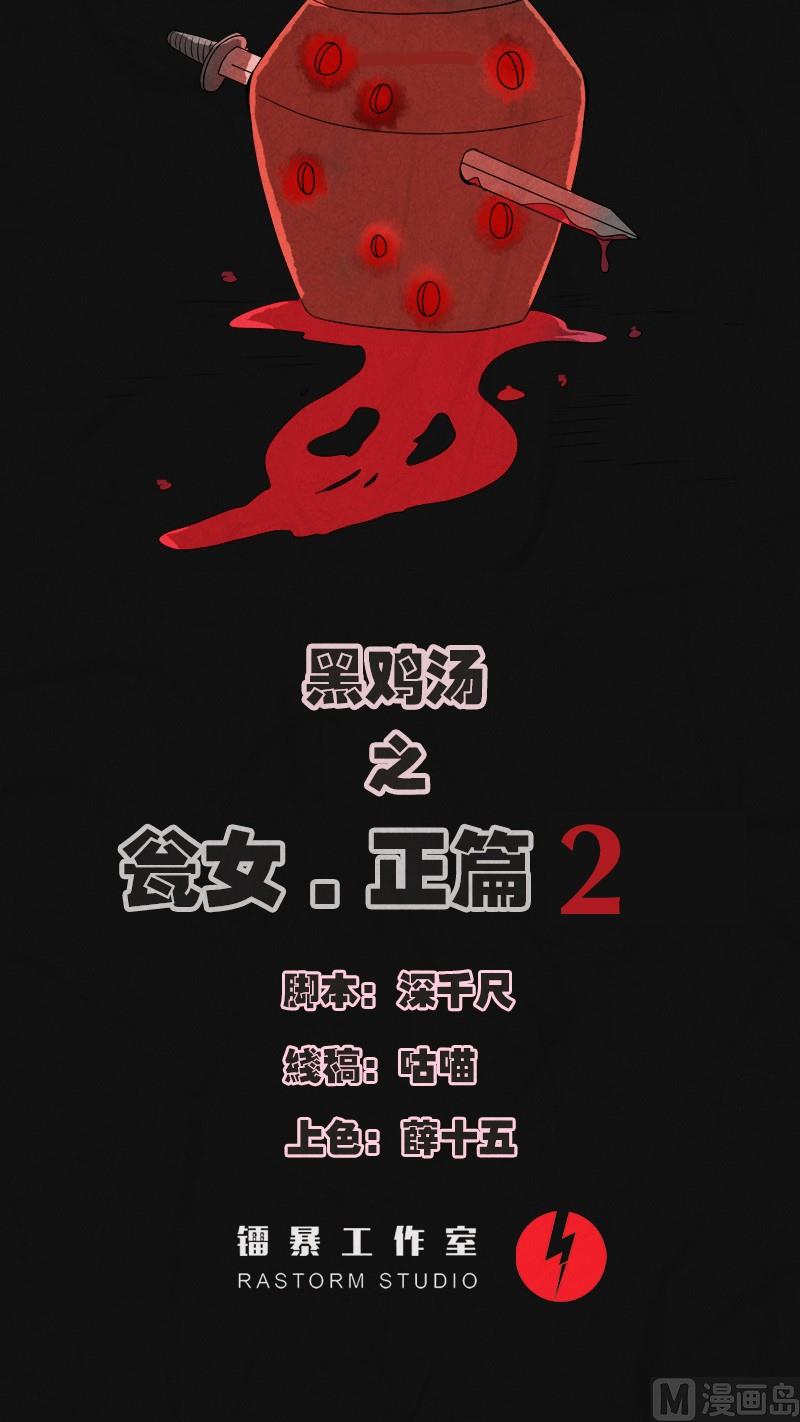 《黑鸡汤》特别篇 瓮女正篇 2 第1页
