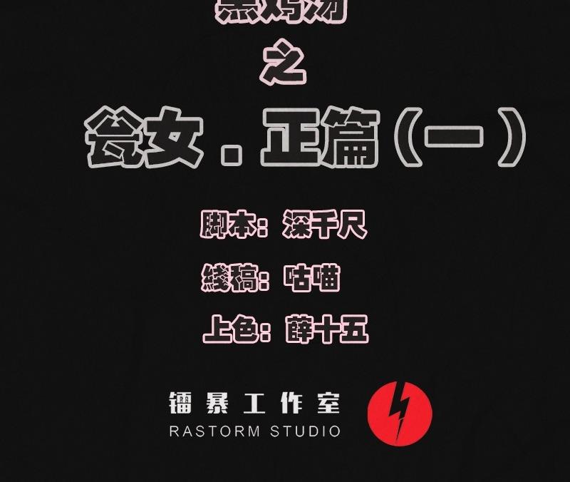 《黑鸡汤》特别篇 瓮女正篇 1 第2页