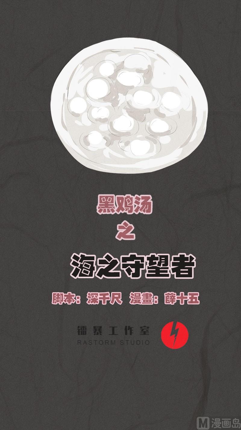 《黑鸡汤》元宵篇海之守望者 第1页