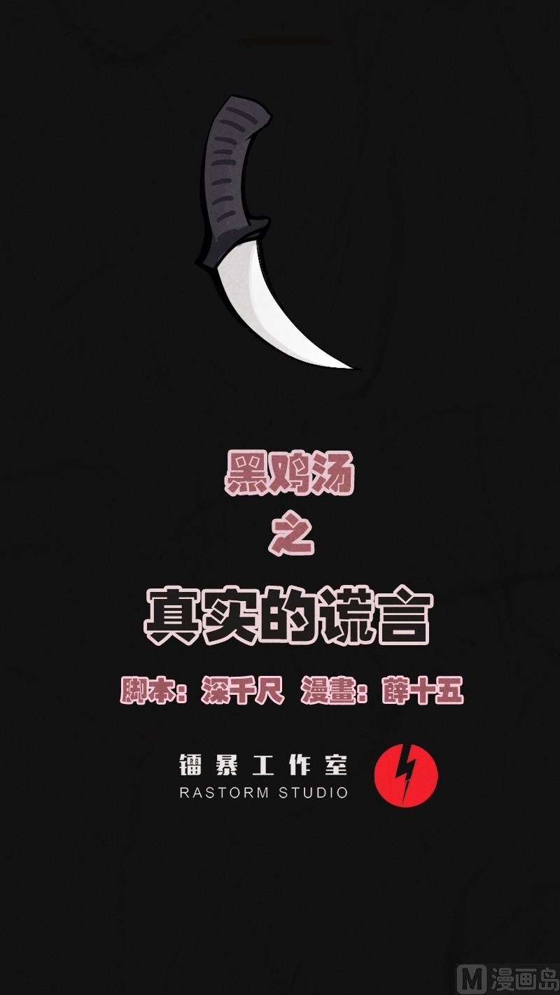 《黑鸡汤》愚人节篇真实的谎言 第1页