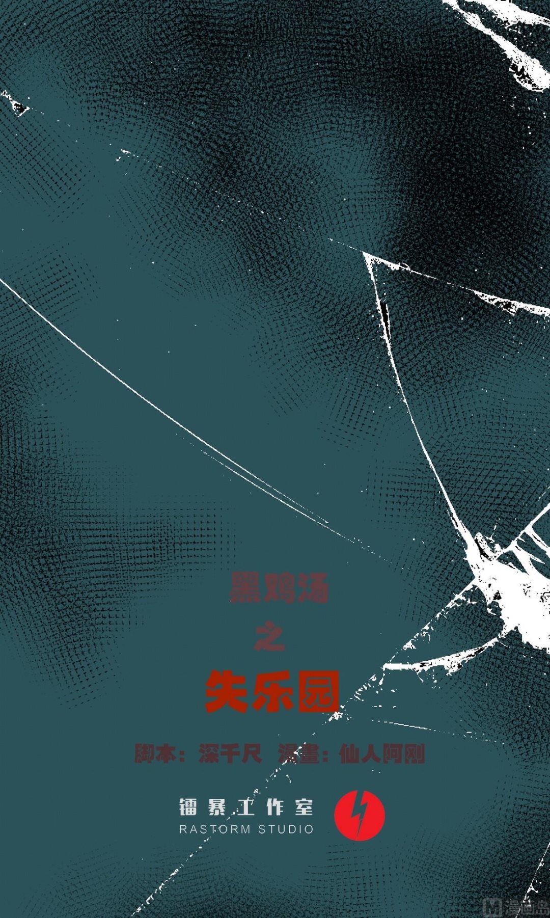 《黑鸡汤》植树节失乐园 第1页