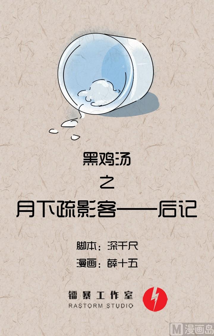 《黑鸡汤》中秋节月下疏影客后记 第1页