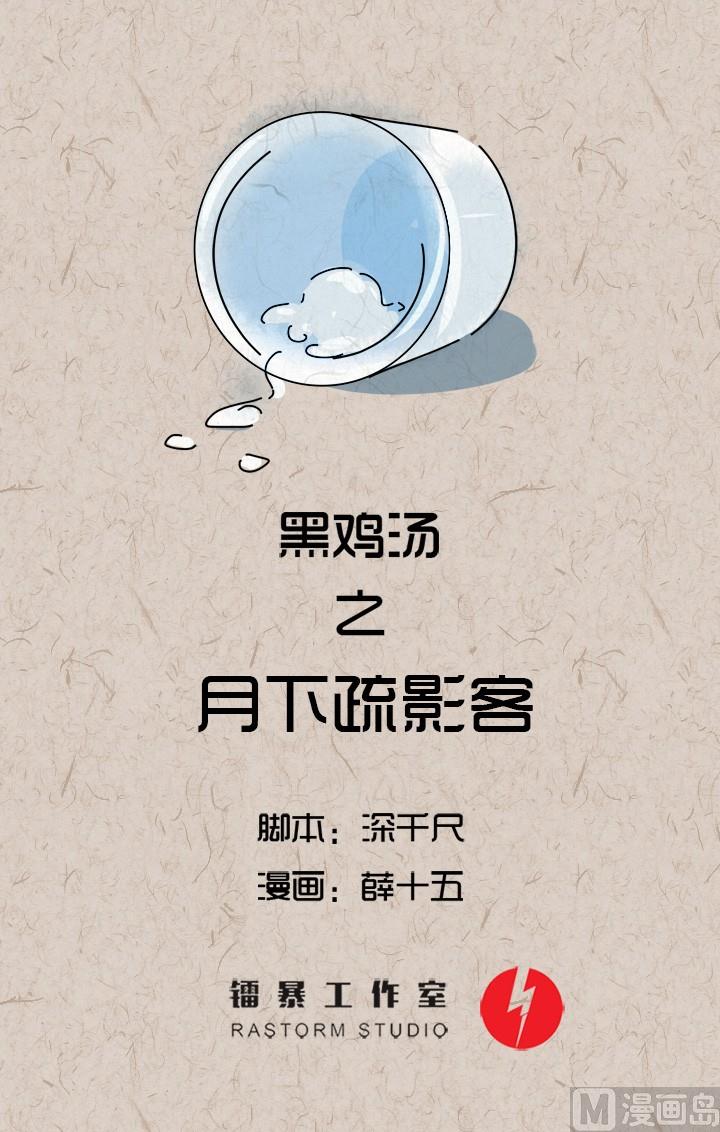 《黑鸡汤》中秋节月下疏影客后记 第1页