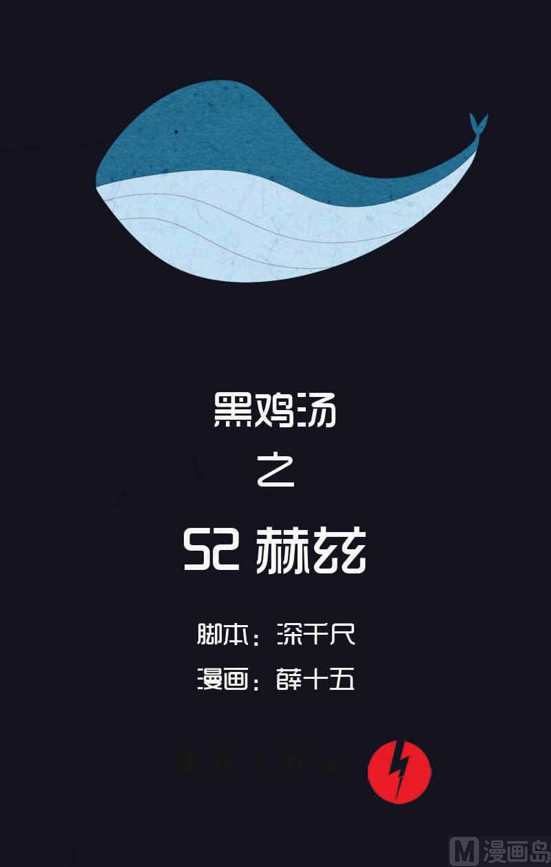 《黑鸡汤》中元节 52赫兹 第1页