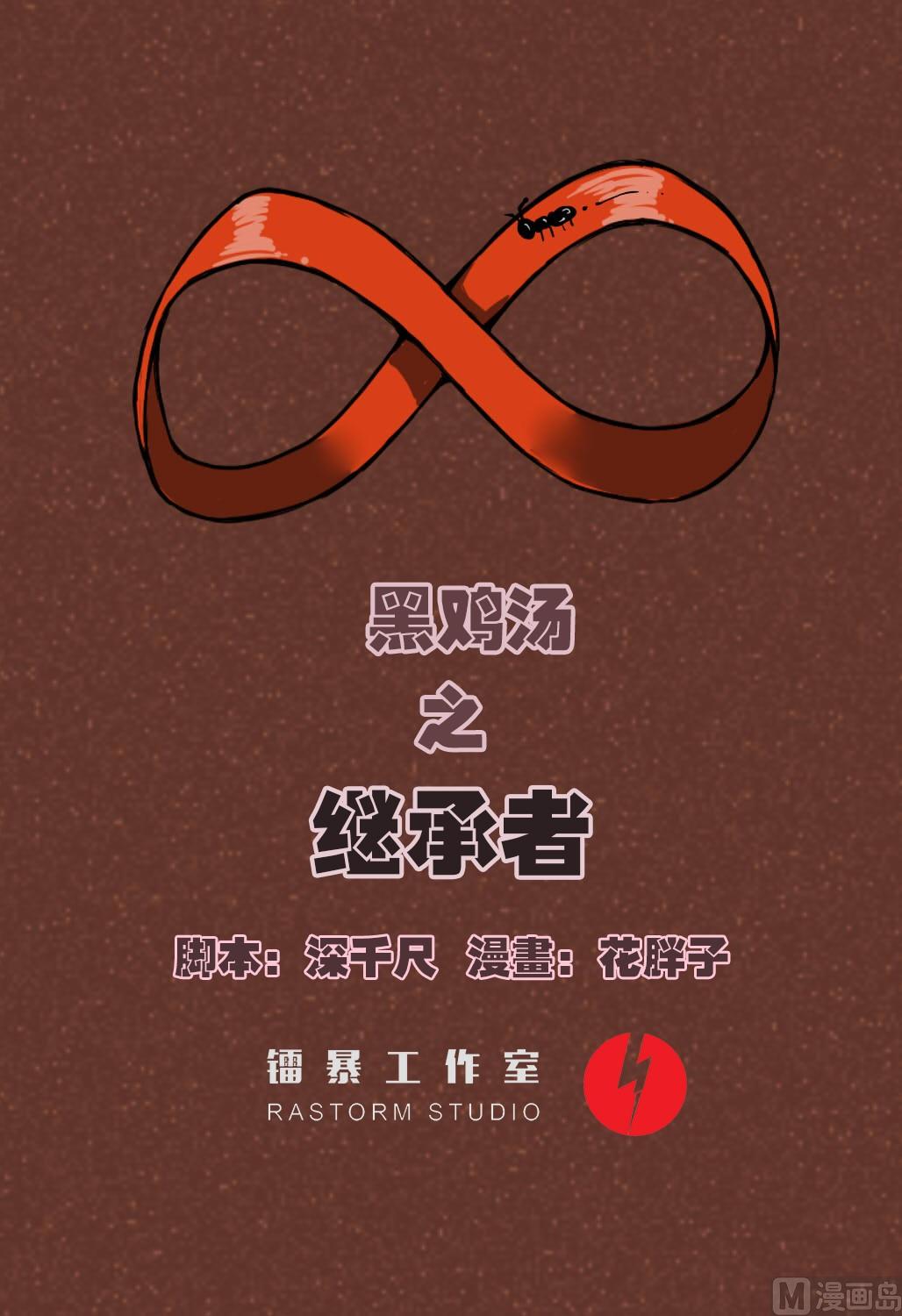 《黑鸡汤》重阳节继承者 第1页