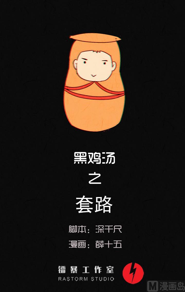 《黑鸡汤》节日完结篇《套路》 第1页