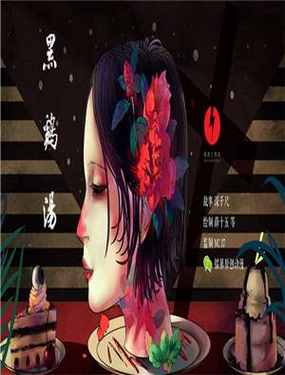 《黑鸡汤》漫画封面图 - tl漫画