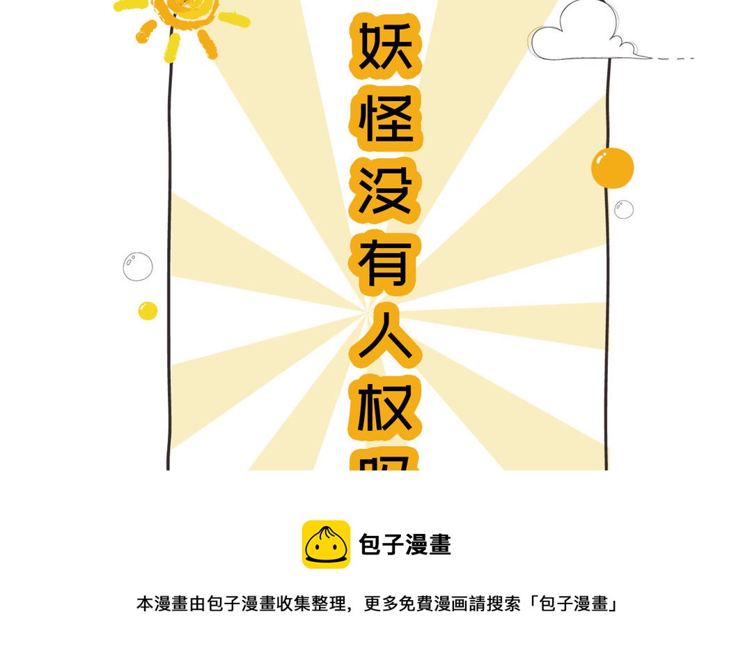 《白骨师妹是一级保护动物》新作预告这是个什么世界！ 第11页