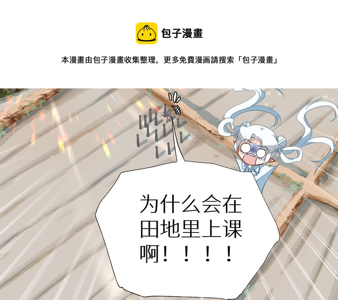 《白骨师妹是一级保护动物》第3话 第一课是种水稻 第11页