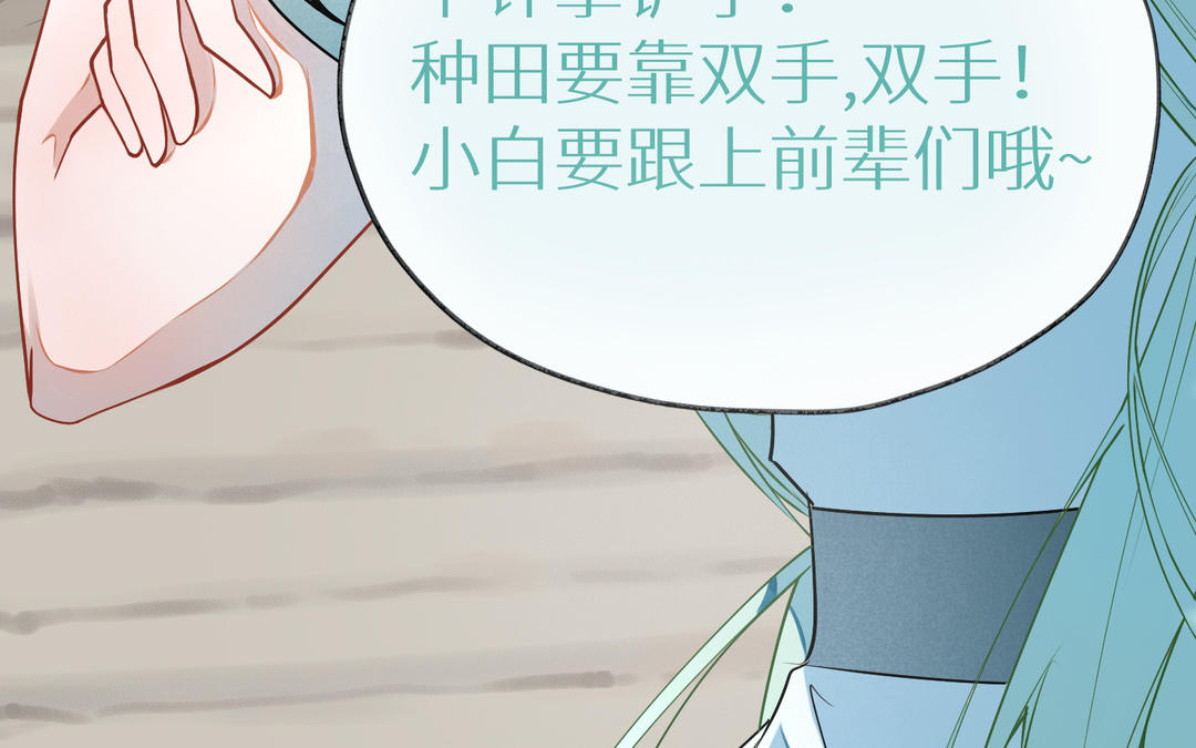 《白骨师妹是一级保护动物》第3话 第一课是种水稻 第15页