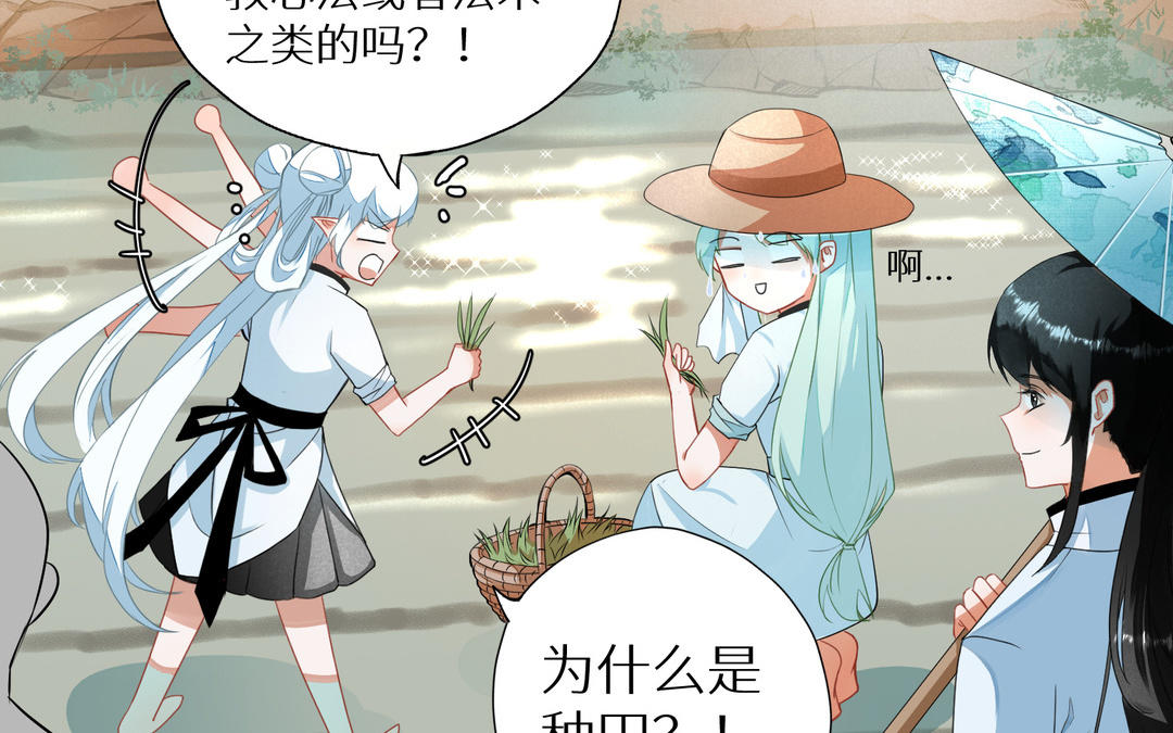 《白骨师妹是一级保护动物》第3话 第一课是种水稻 第17页