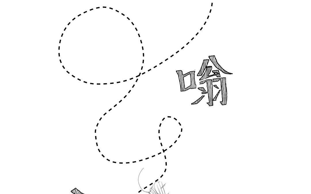 《白骨师妹是一级保护动物》第5话 在意 第4页