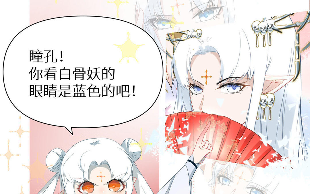 《白骨师妹是一级保护动物》第9话 解释 第32页