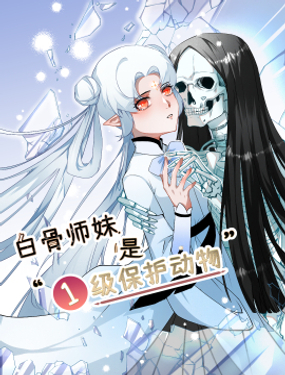 《白骨师妹是一级保护动物》漫画封面图 - tl漫画