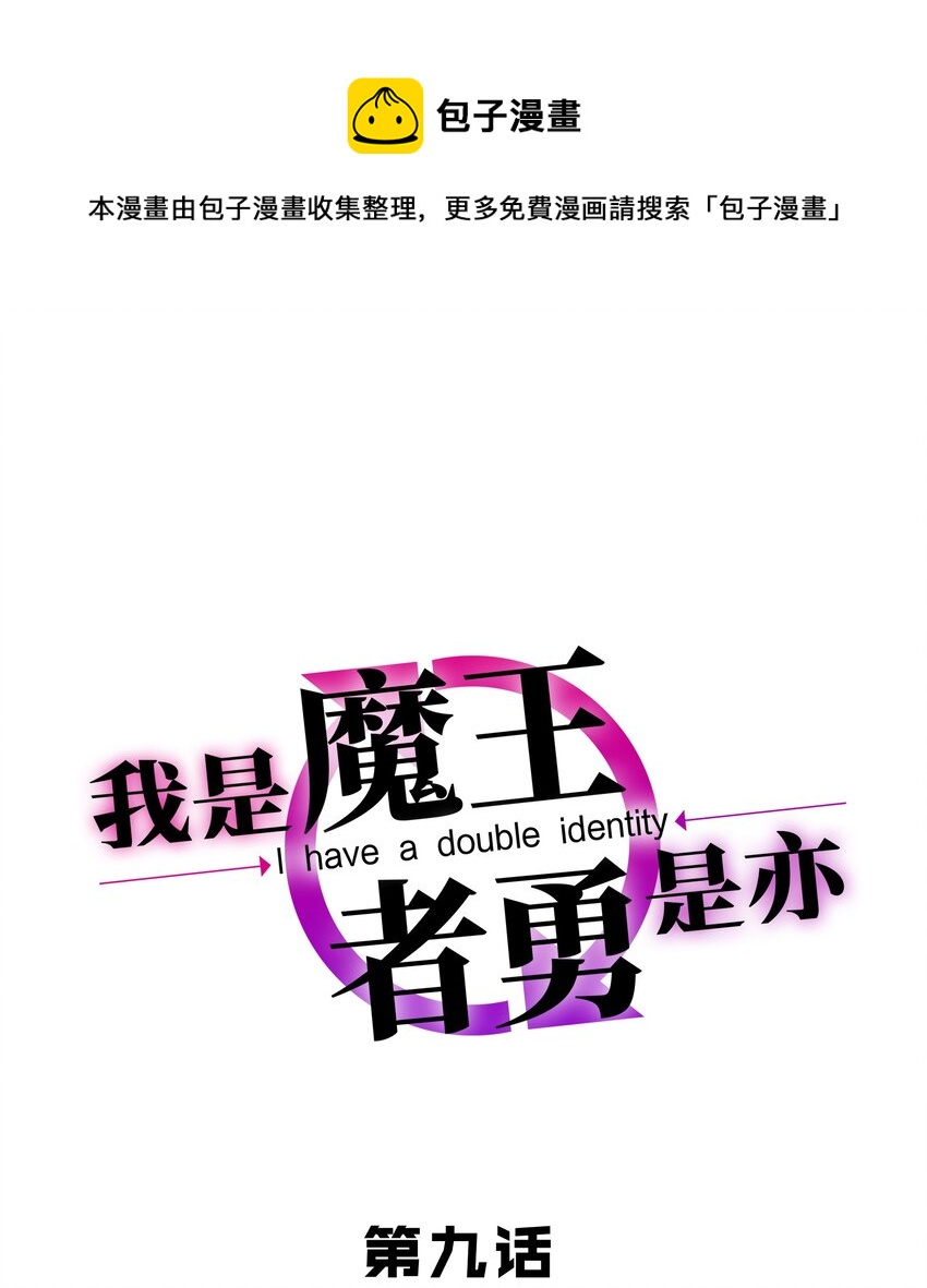 《我是魔王亦是勇者》009 见识真正的魔……啊咧？ 第1页