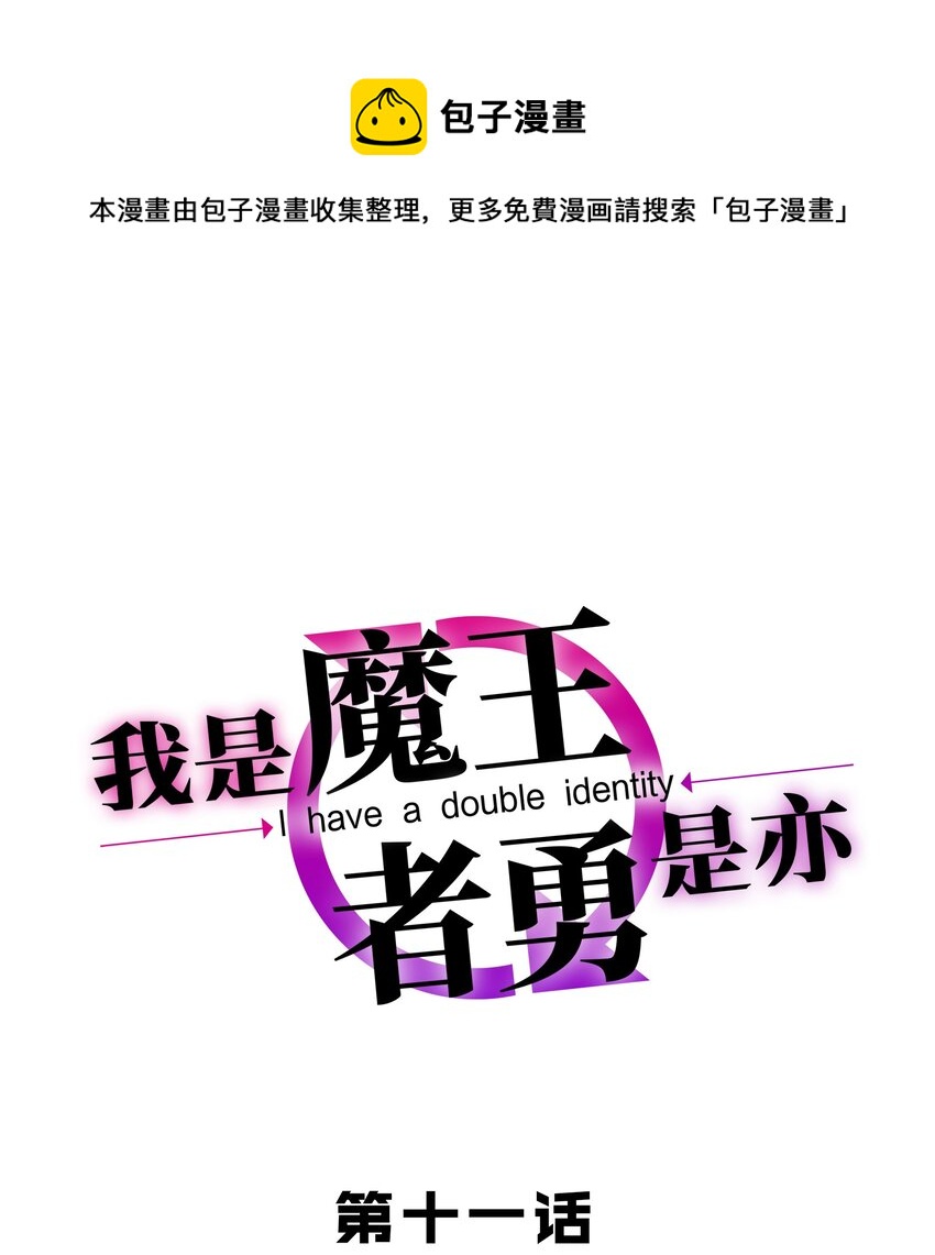 《我是魔王亦是勇者》011 啾咪 第1页