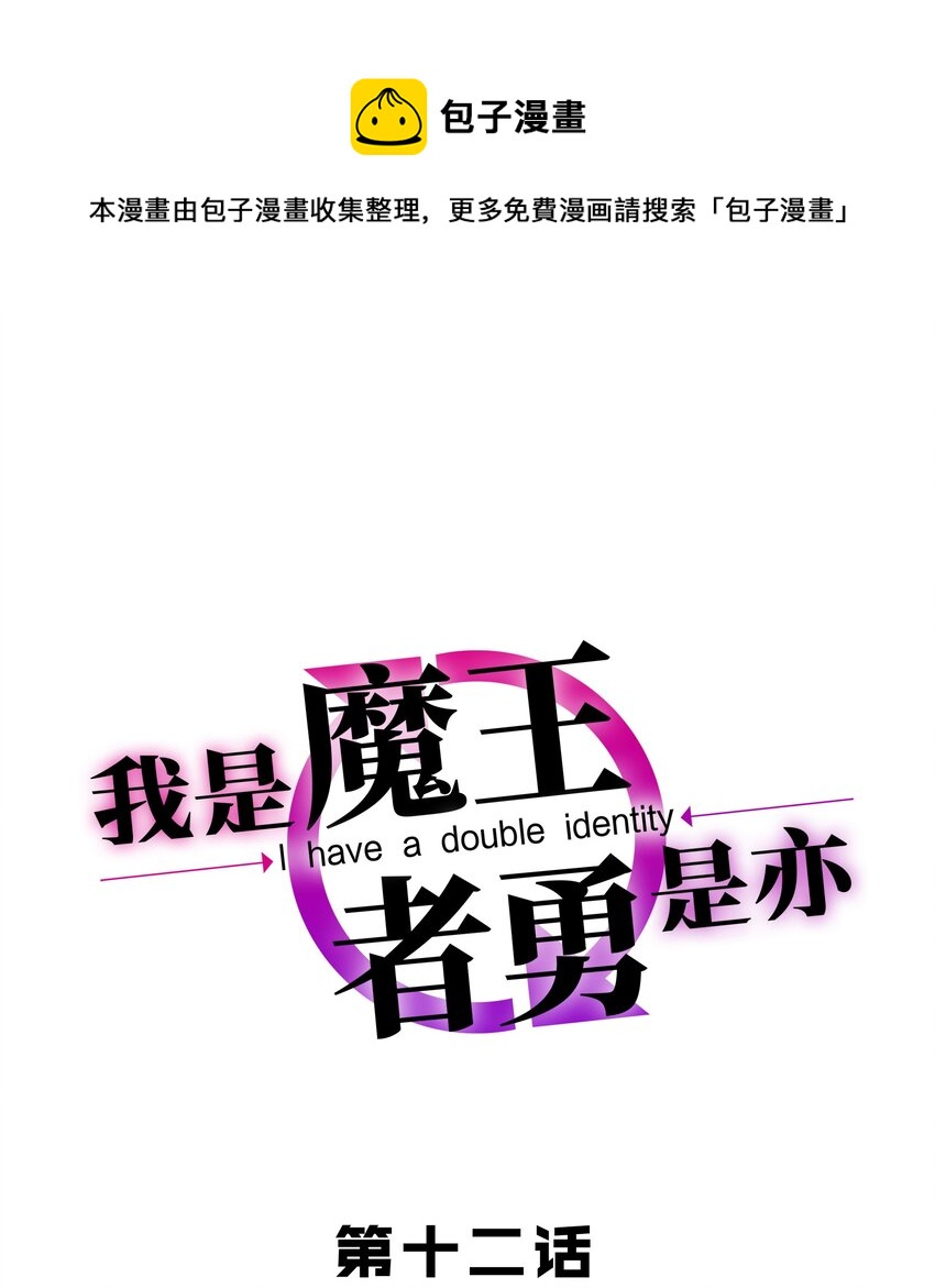 《我是魔王亦是勇者》012 来，我们干一架吧 第1页