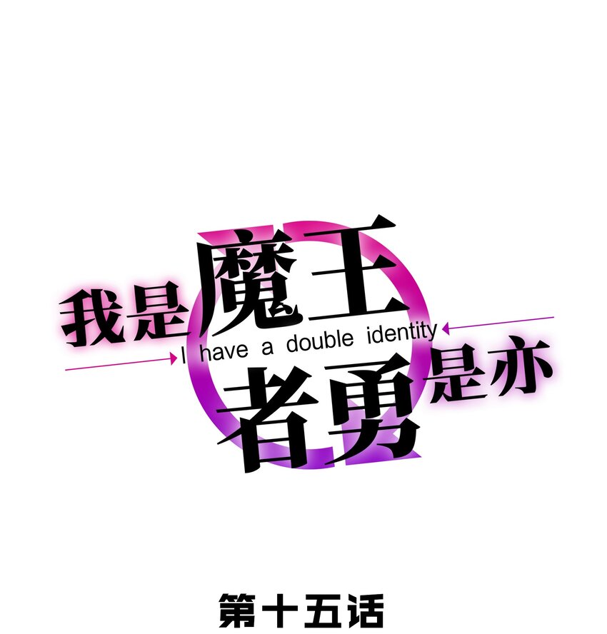 《我是魔王亦是勇者》015 女王三部曲 第1页