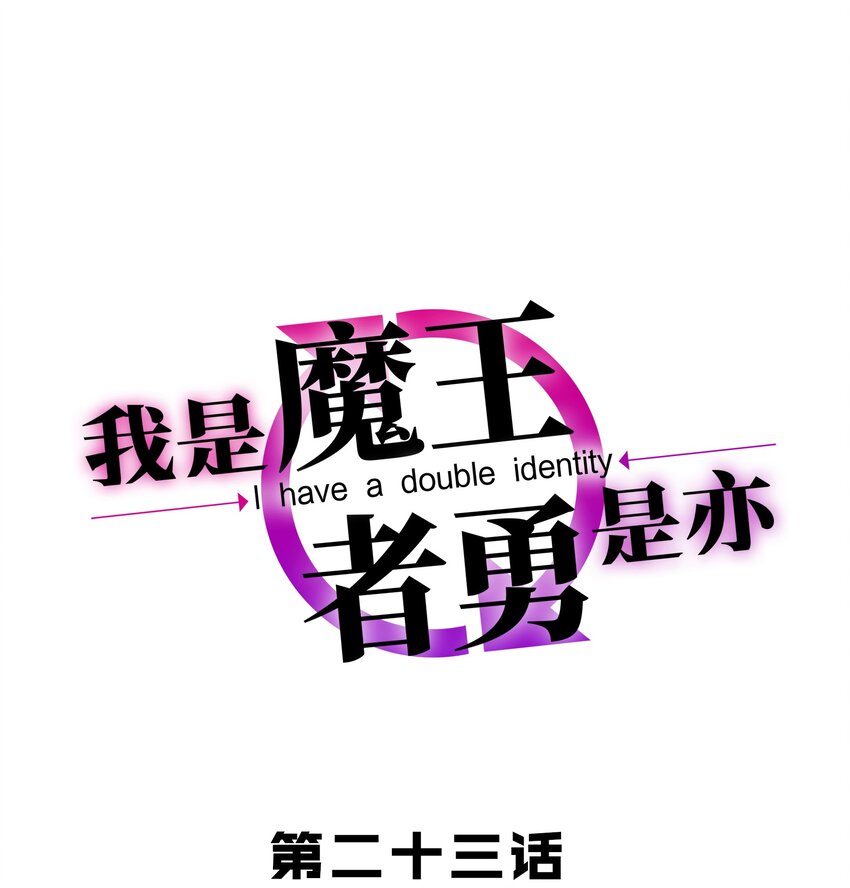 《我是魔王亦是勇者》023 毁灭者 第1页