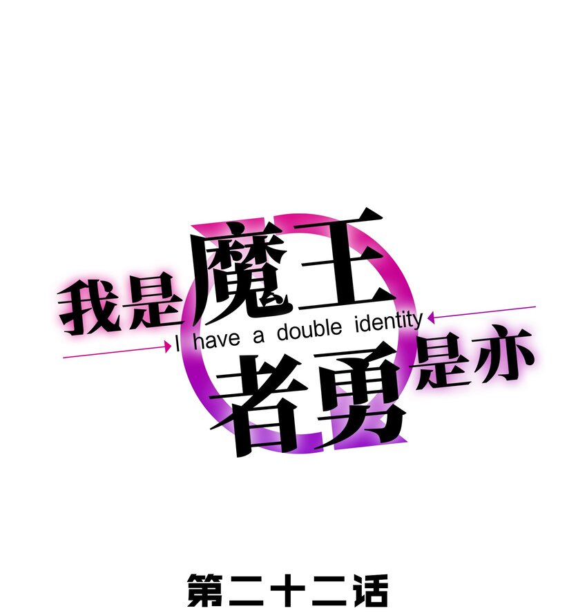 《我是魔王亦是勇者》022 动乱 第1页