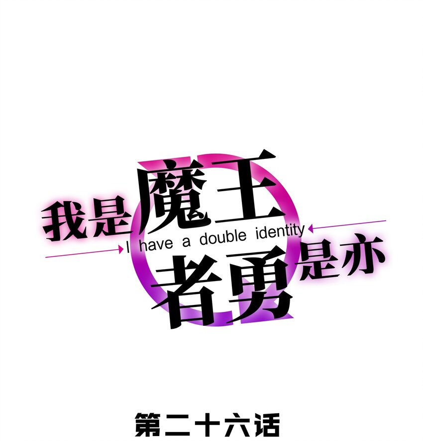 《我是魔王亦是勇者》026 道别 第1页