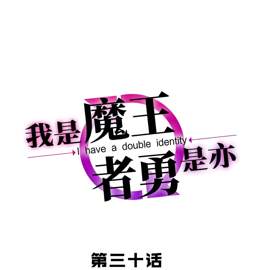 《我是魔王亦是勇者》030 出奇制胜 第1页