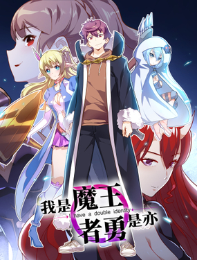《我是魔王亦是勇者》漫画封面图 - tl漫画