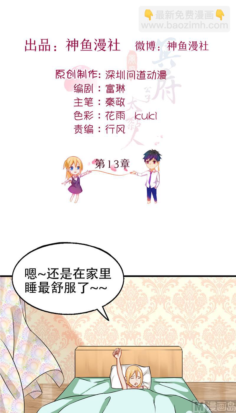 《神秘公子太黏人》第13话 新恋情 第2页