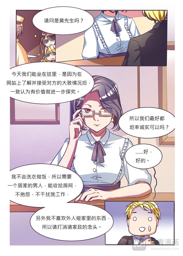 《整垮前任》第2话 居然同时相亲四个！！ 第5页