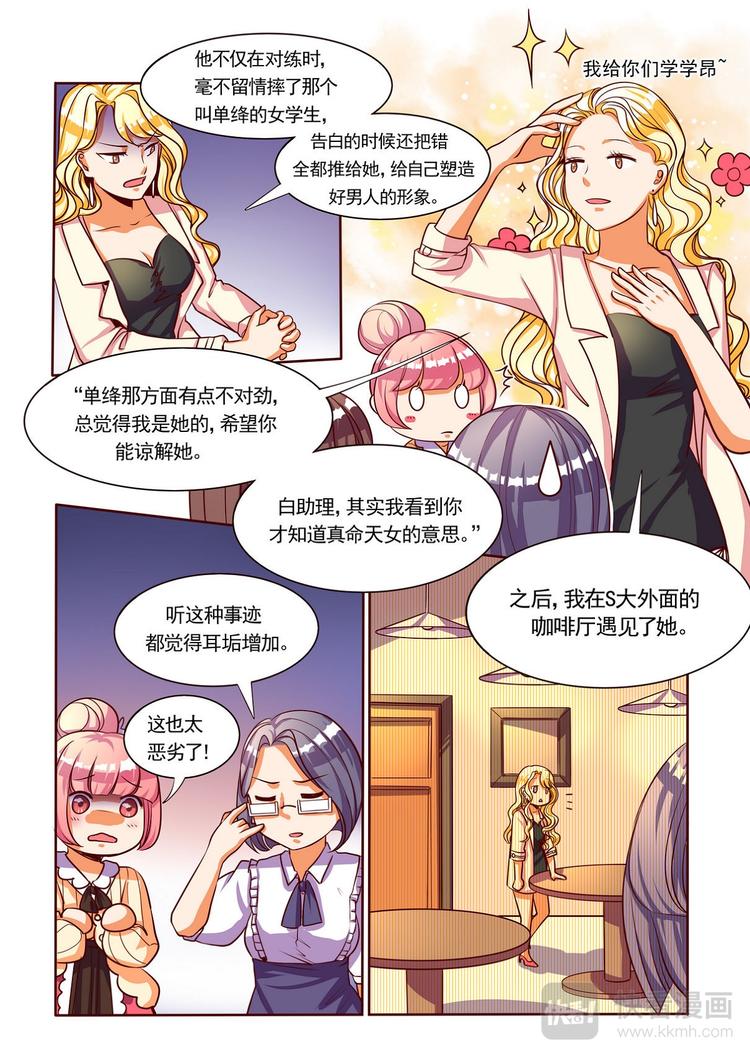 《整垮前任》第3话 一号渣男骗色狂接招 第8页