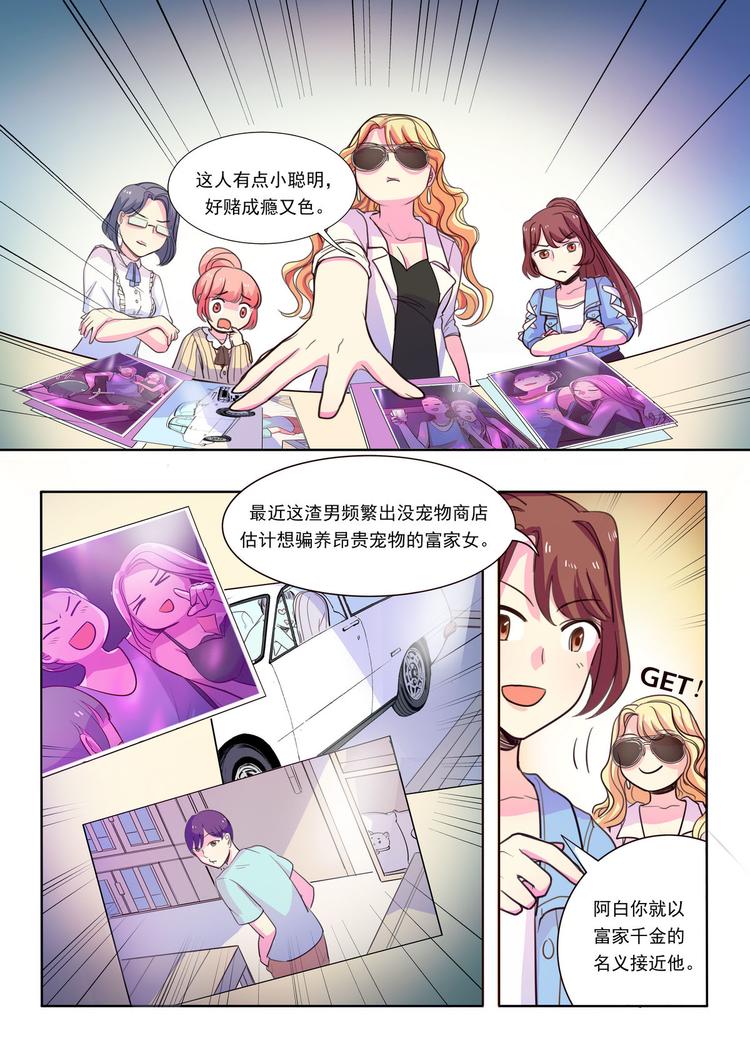 《整垮前任》第10话 鱼儿上钩了！ 第1页