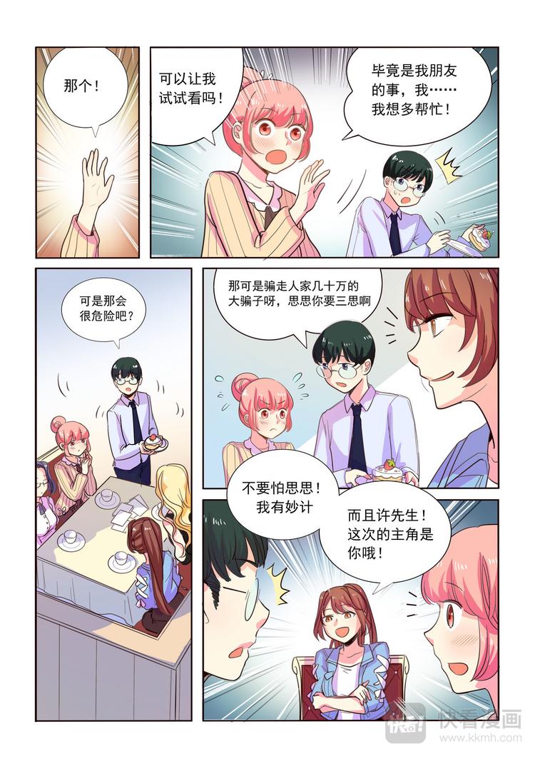 《整垮前任》第10话 鱼儿上钩了！ 第2页