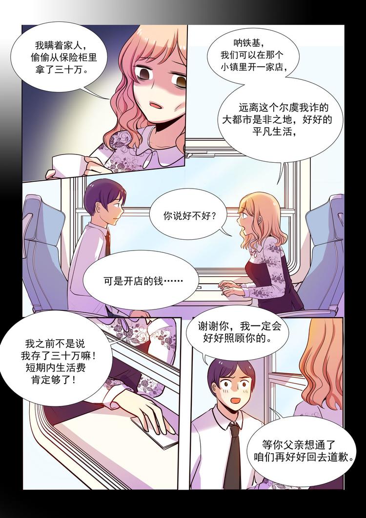 《整垮前任》第9话 带着钱彻底消失 第3页
