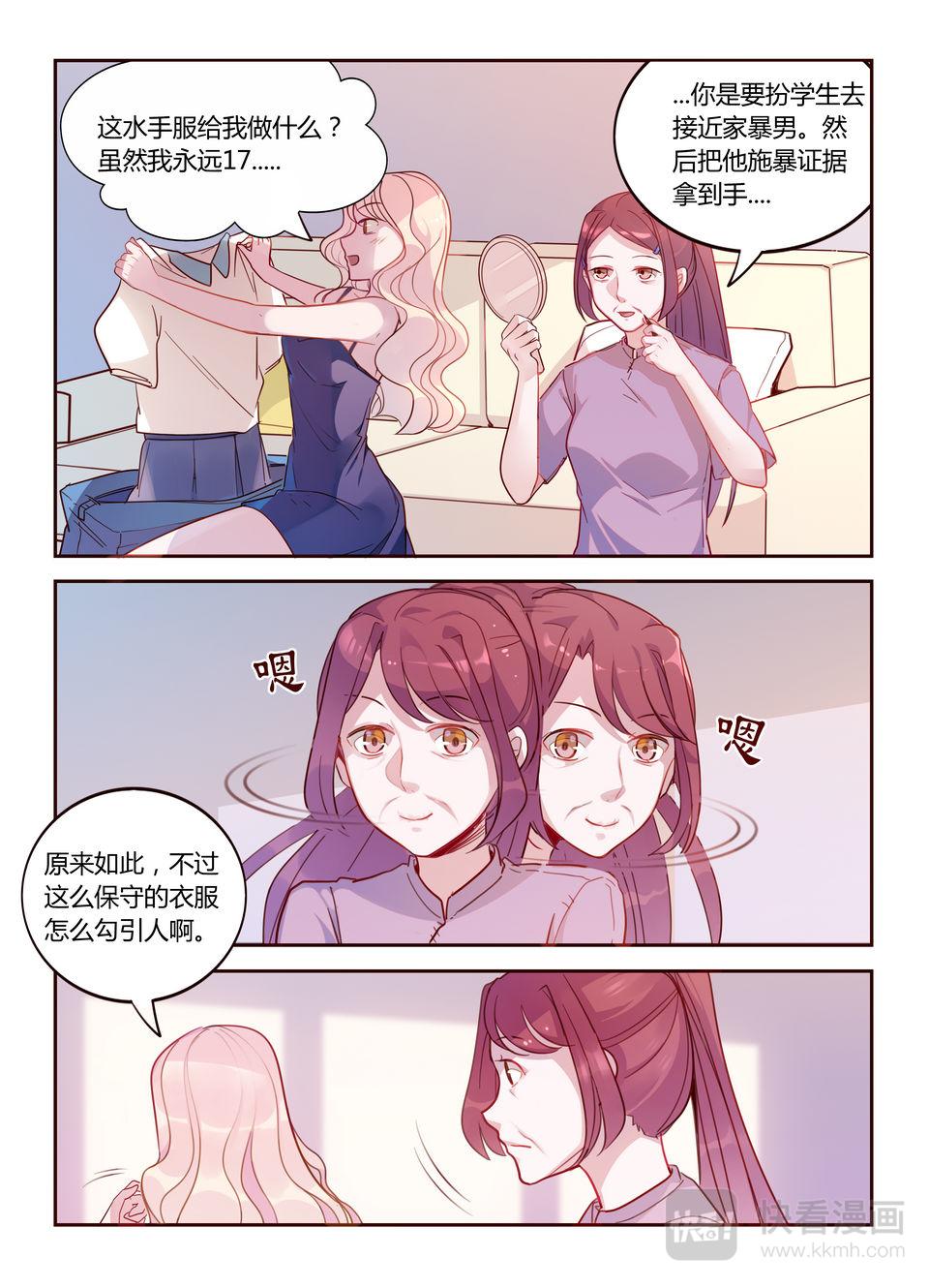 《整垮前任》第23话 重新出击！ 第3页