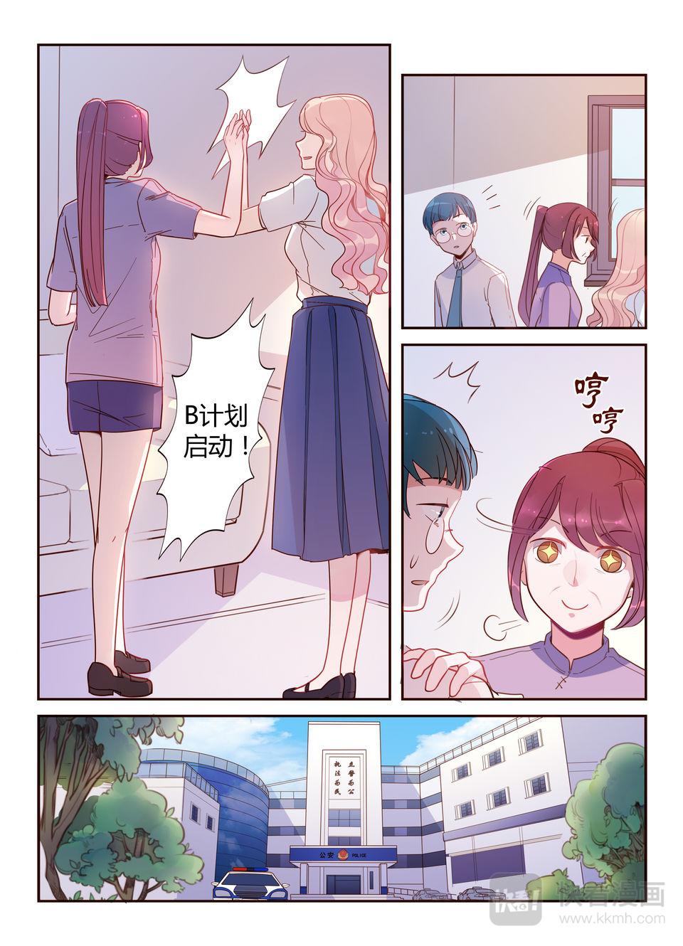 《整垮前任》第23话 重新出击！ 第5页