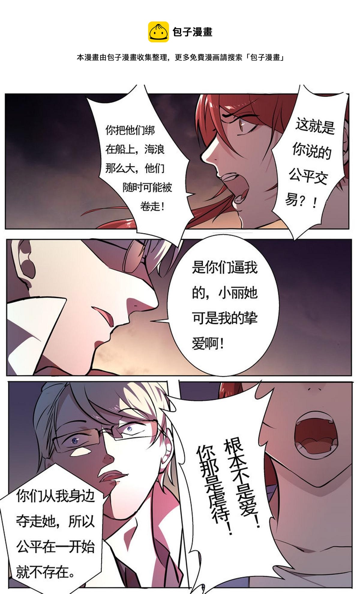 《整垮前任》第29话 生与死的游戏 第1页