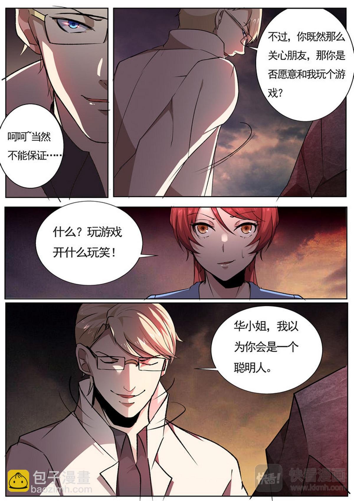 《整垮前任》第29话 生与死的游戏 第7页