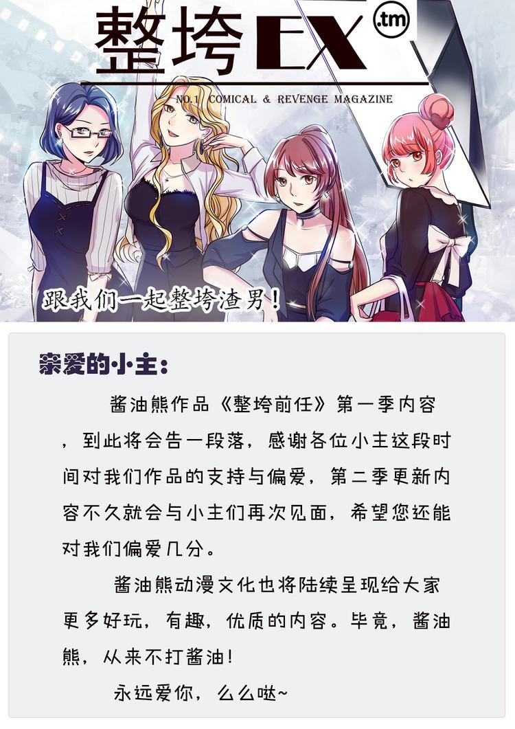 《整垮前任》第一季结语 第1页