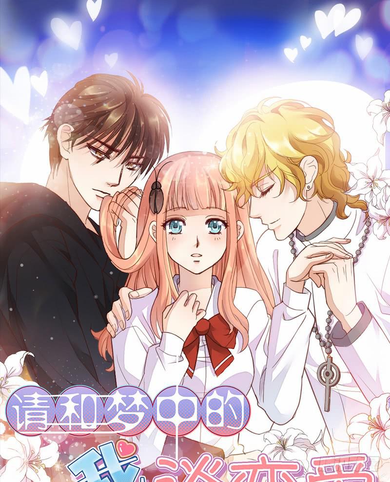 《请和梦中的我谈恋爱》第3话 加好友不？ 第1页