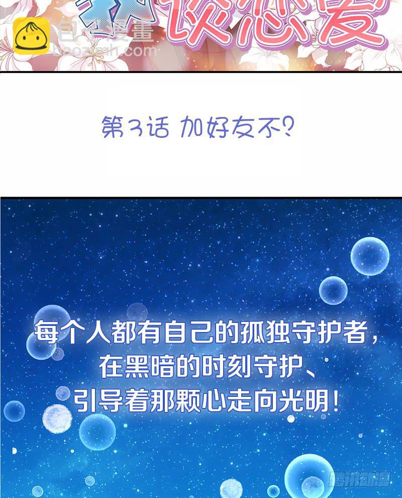 《请和梦中的我谈恋爱》第3话 加好友不？ 第2页