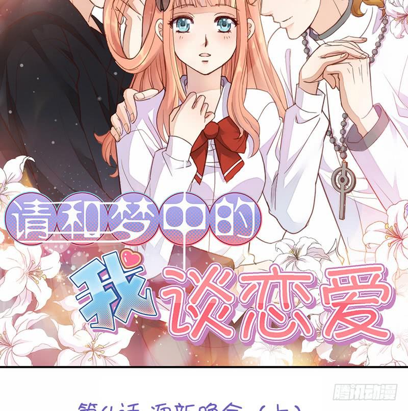 《请和梦中的我谈恋爱》第4话 迎新晚会（上） 第5页