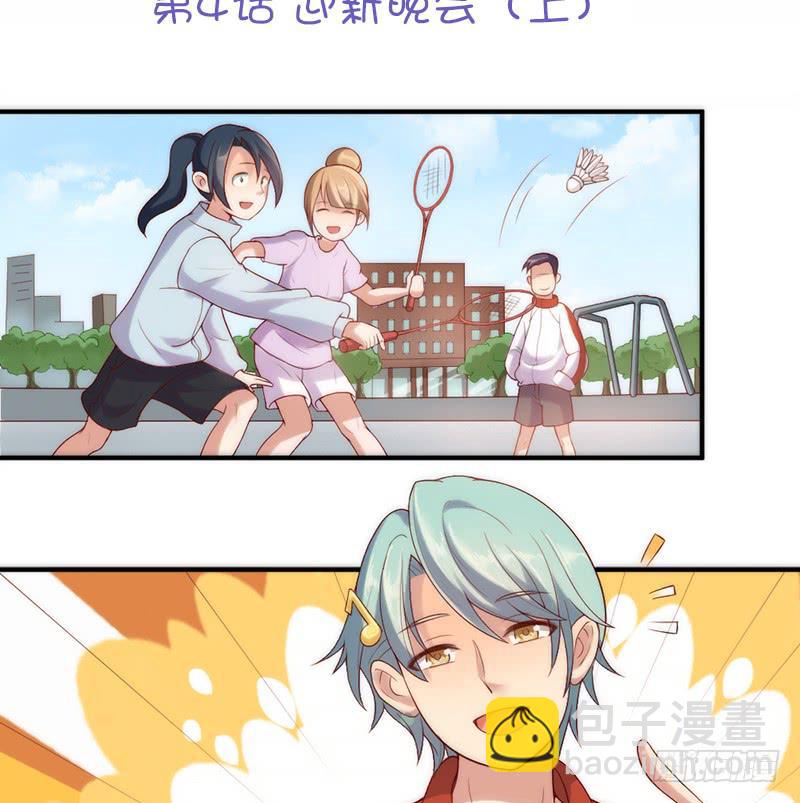 《请和梦中的我谈恋爱》第4话 迎新晚会（上） 第6页