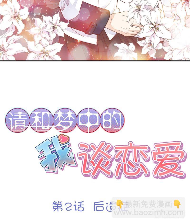《请和梦中的我谈恋爱》第2话 后遗症 第8页