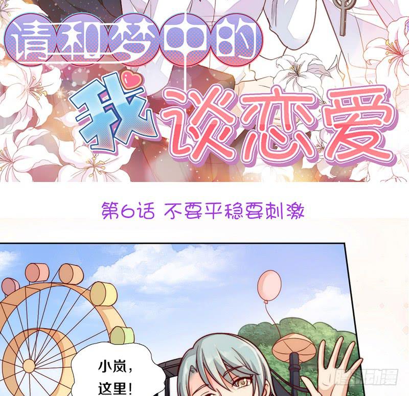 《请和梦中的我谈恋爱》第6话 不要平稳要刺激 第2页