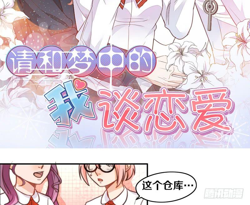《请和梦中的我谈恋爱》第12话 以暴制暴 第2页