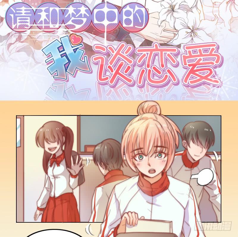 《请和梦中的我谈恋爱》第10话 软绵绵的小姐姐 第2页