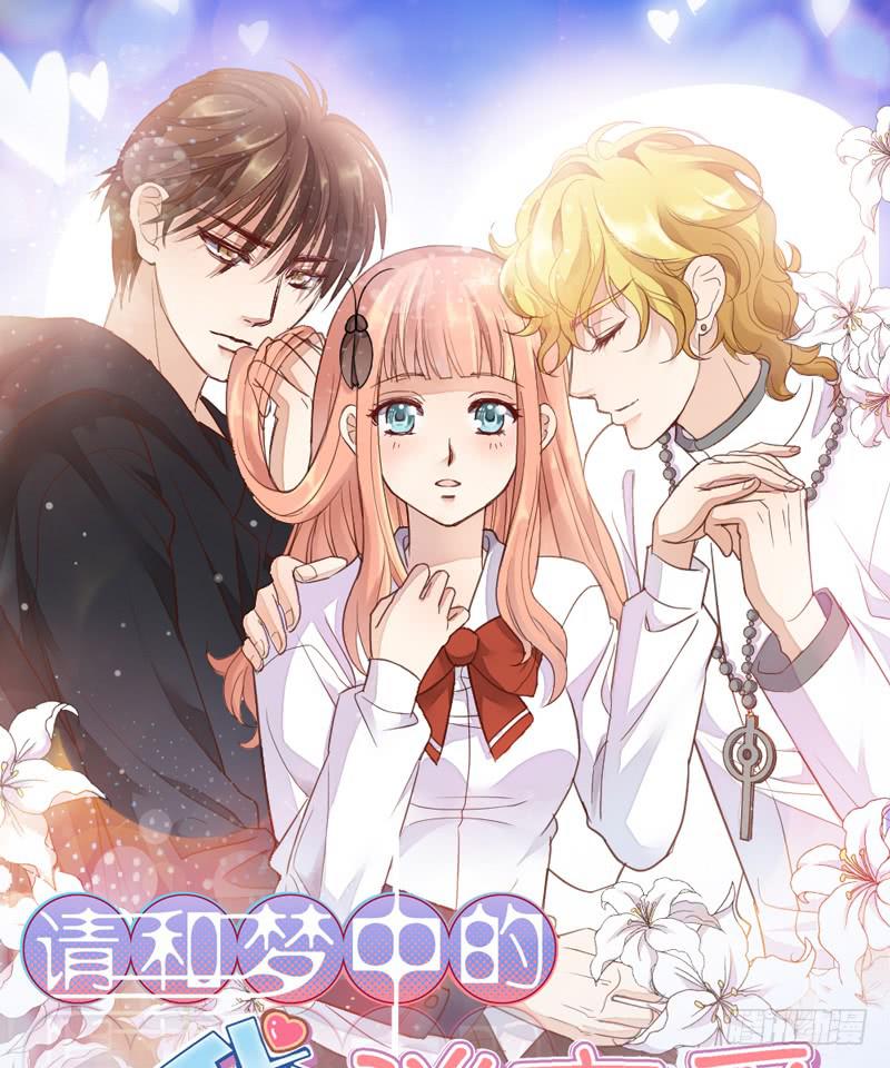 《请和梦中的我谈恋爱》第16话 他们在交往？ 第1页